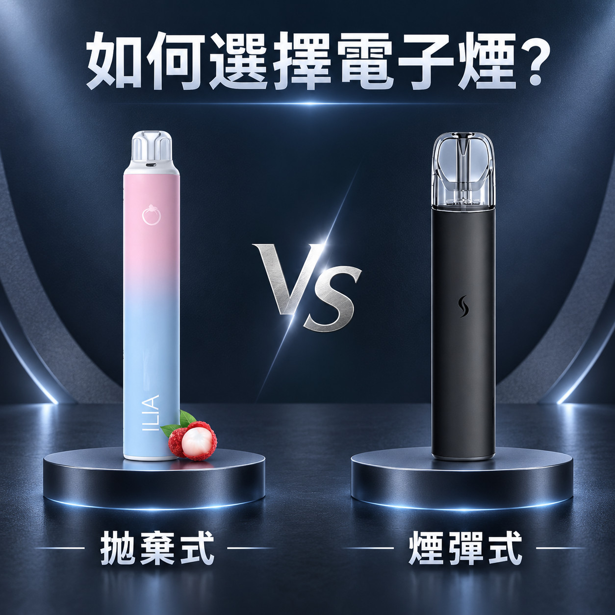 如何選擇電子煙